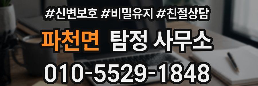 파천면 탐정 사무소