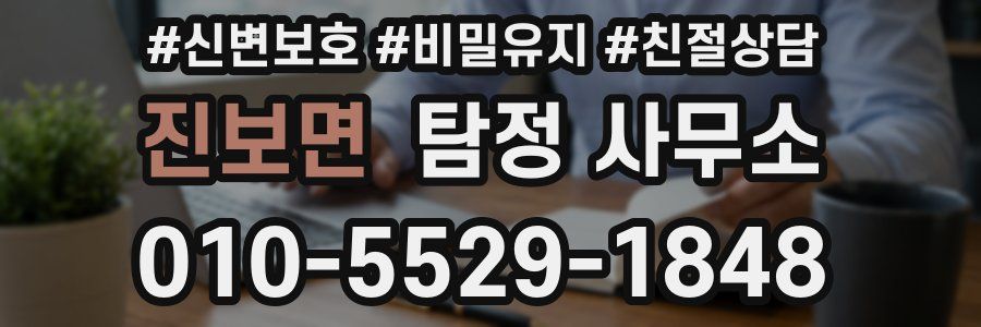 진보면 탐정 사무소