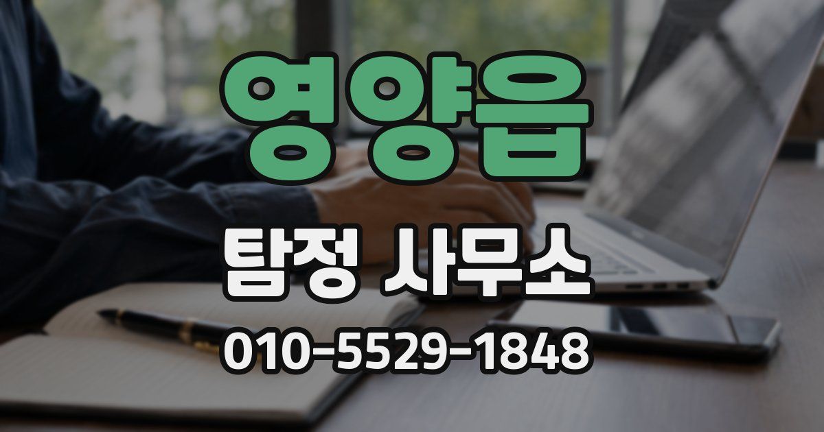 영양읍 탐정 사무소