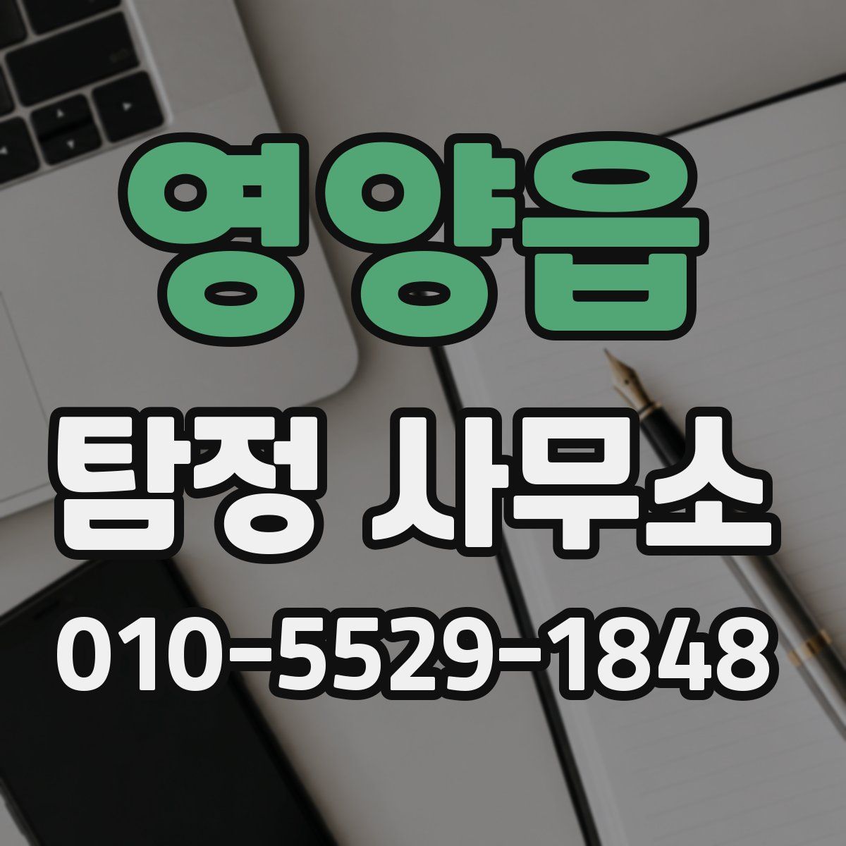 영양읍 탐정 사무소