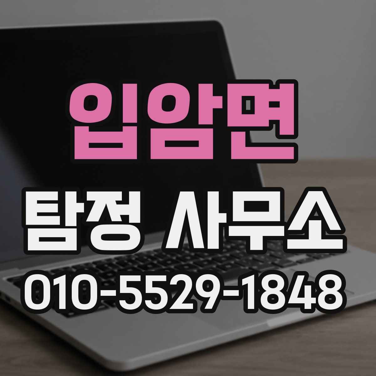 입암면 탐정 사무소