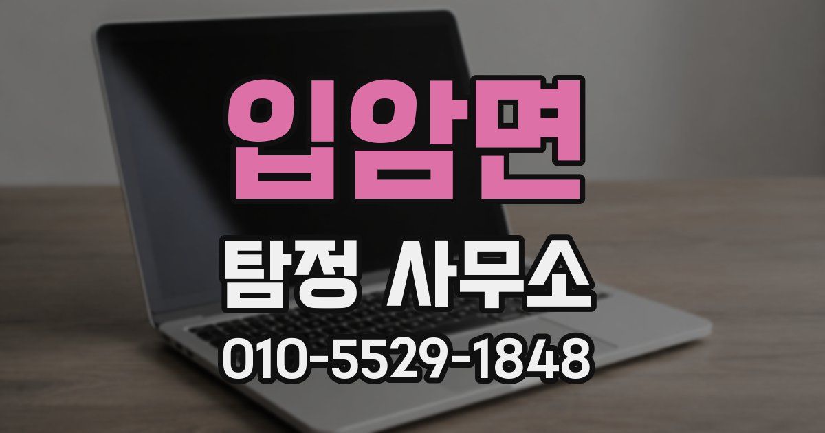 입암면 탐정 사무소