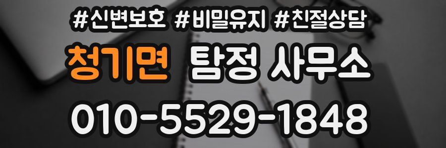 청기면 탐정 사무소