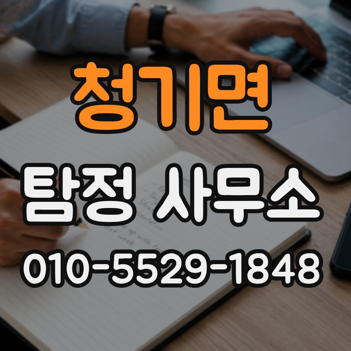 청기면 탐정 사무소