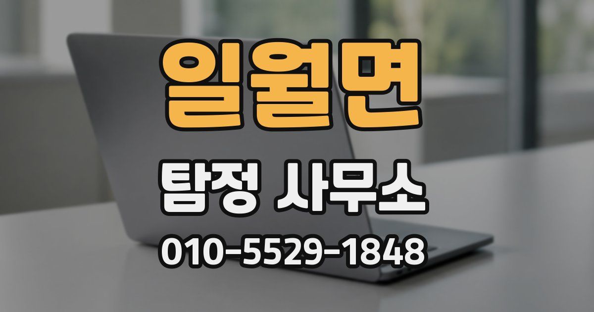 일월면 탐정 사무소