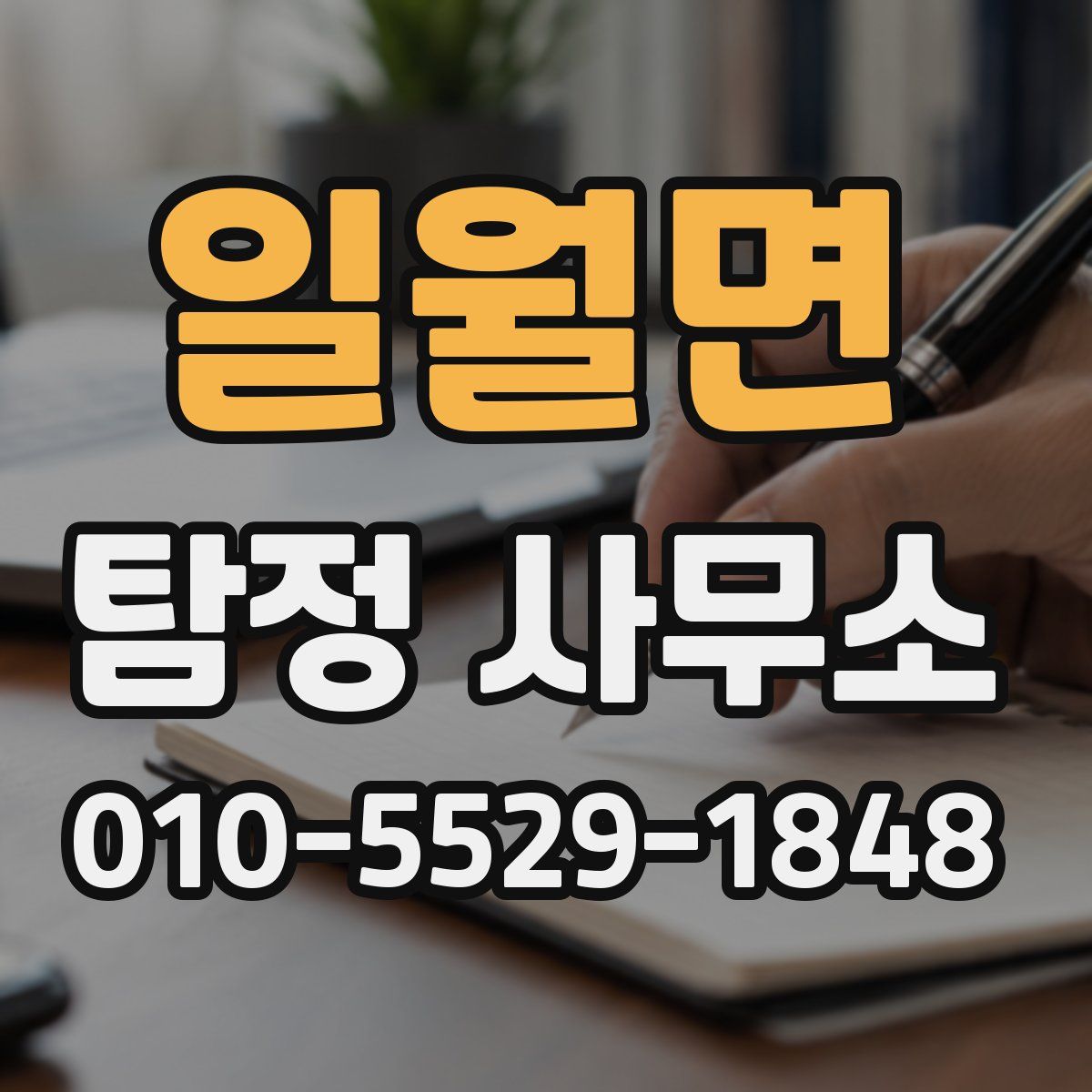 일월면 탐정 사무소