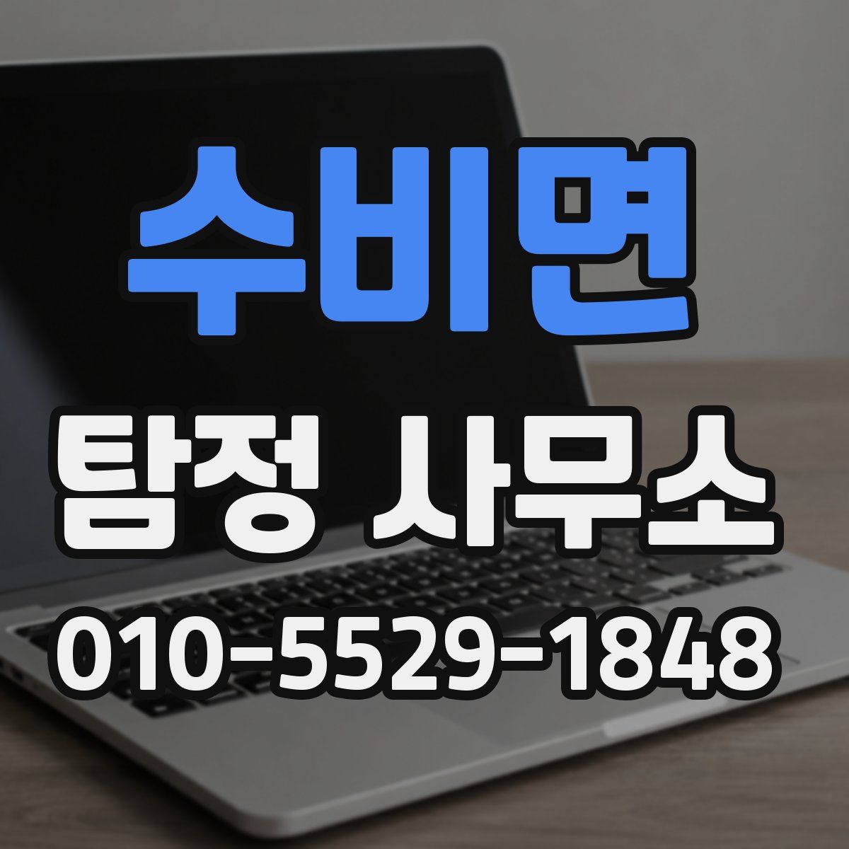 수비면 탐정 사무소