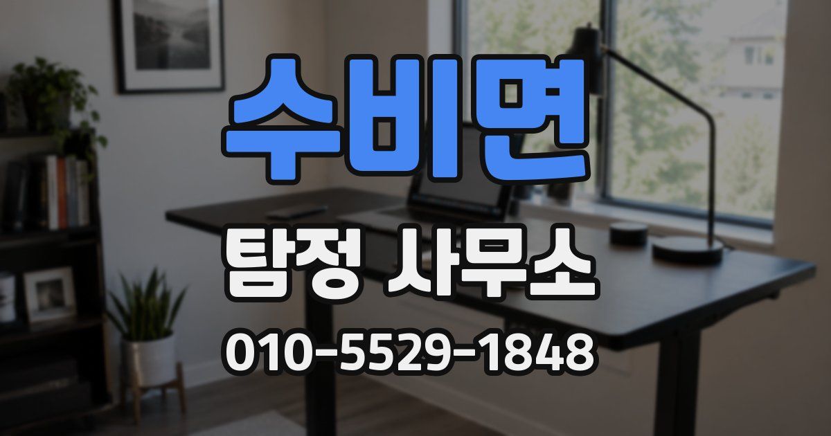 수비면 탐정 사무소
