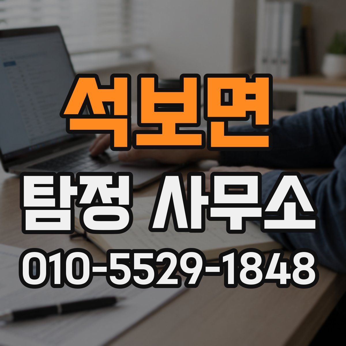 석보면 탐정 사무소