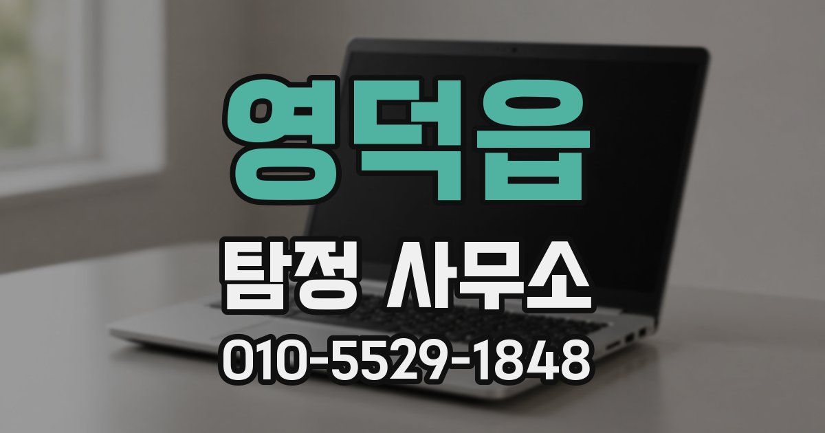 영덕읍 탐정 사무소