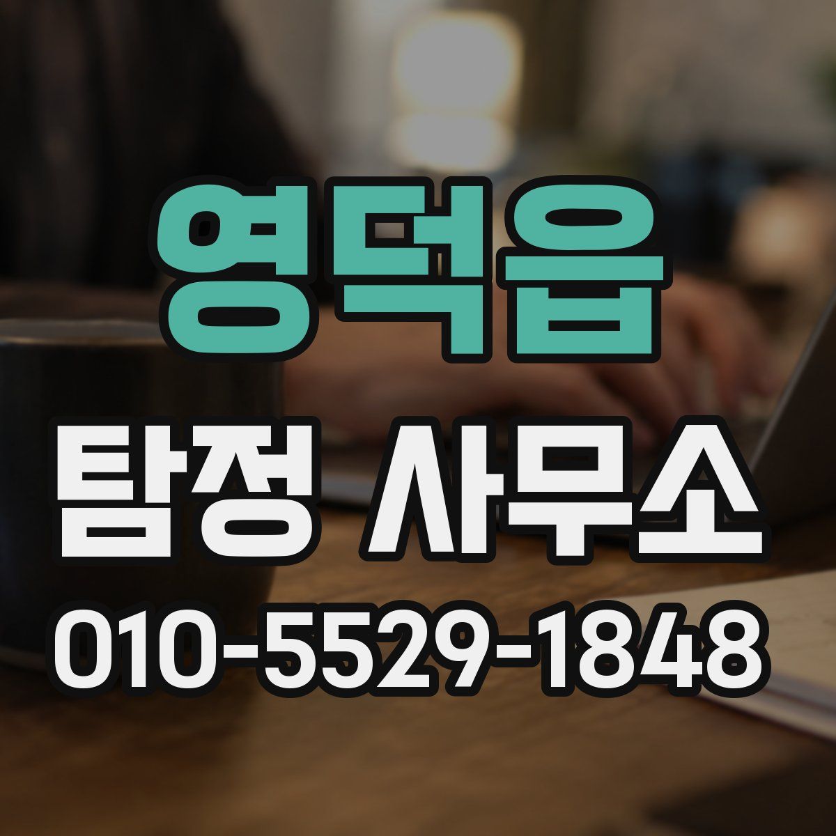영덕읍 탐정 사무소