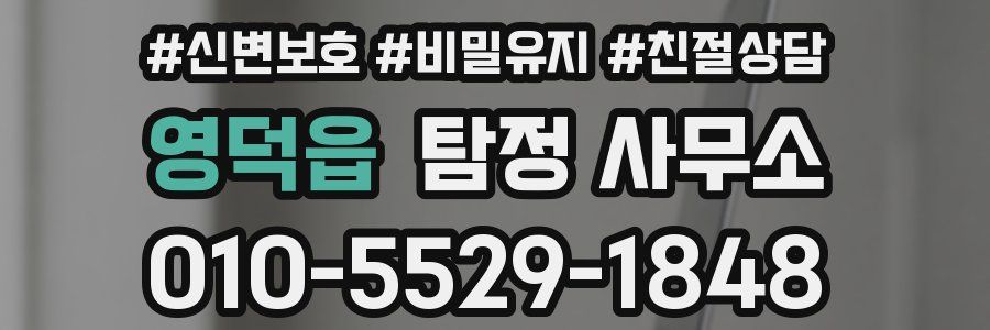 영덕읍 탐정 사무소