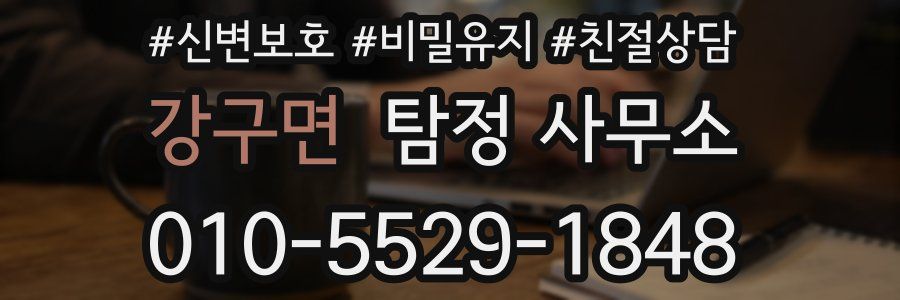 강구면 탐정 사무소