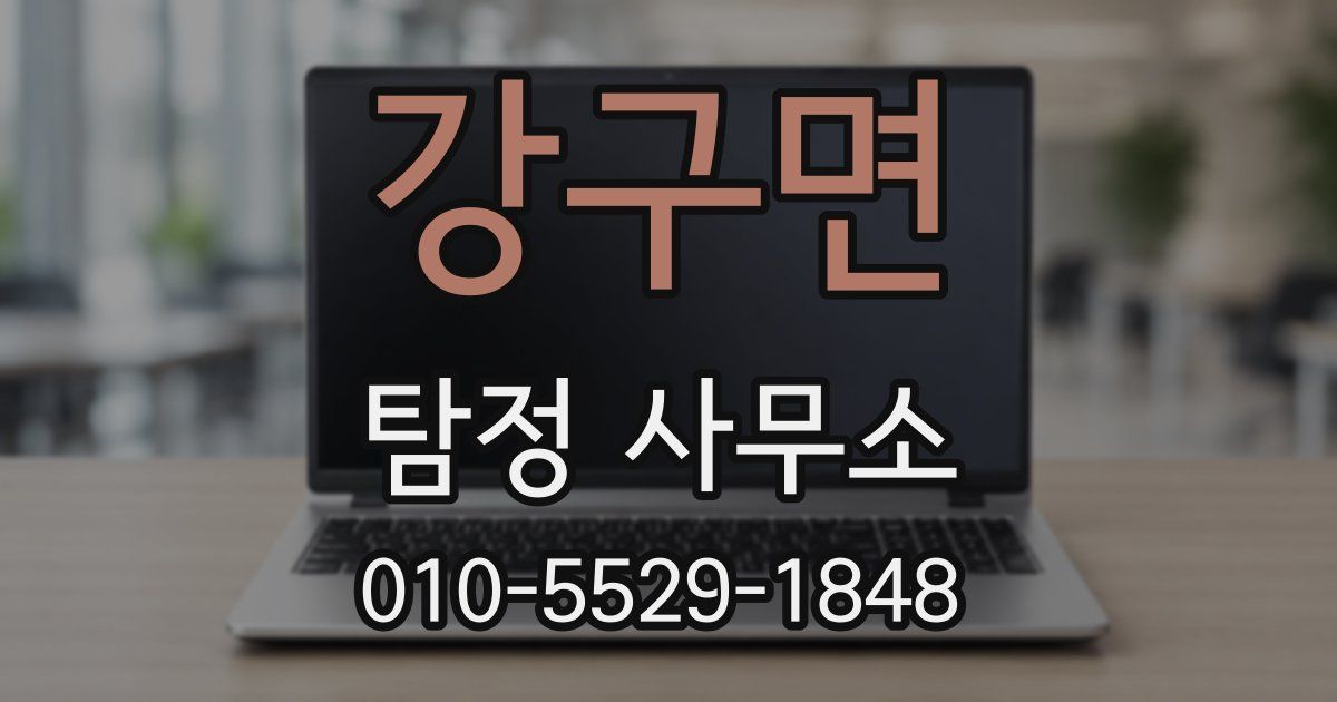 강구면 탐정 사무소