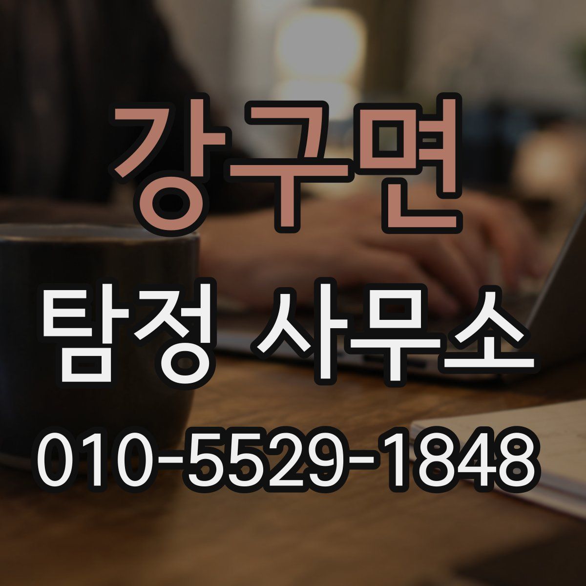 강구면 탐정 사무소