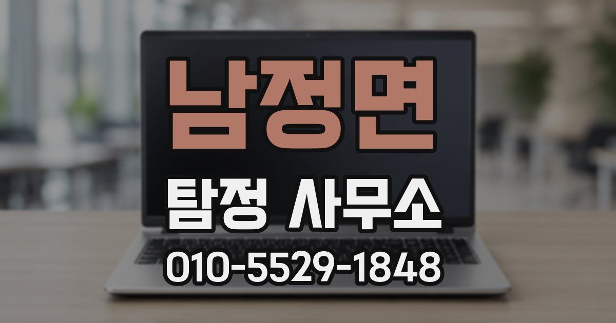 남정면 탐정 사무소