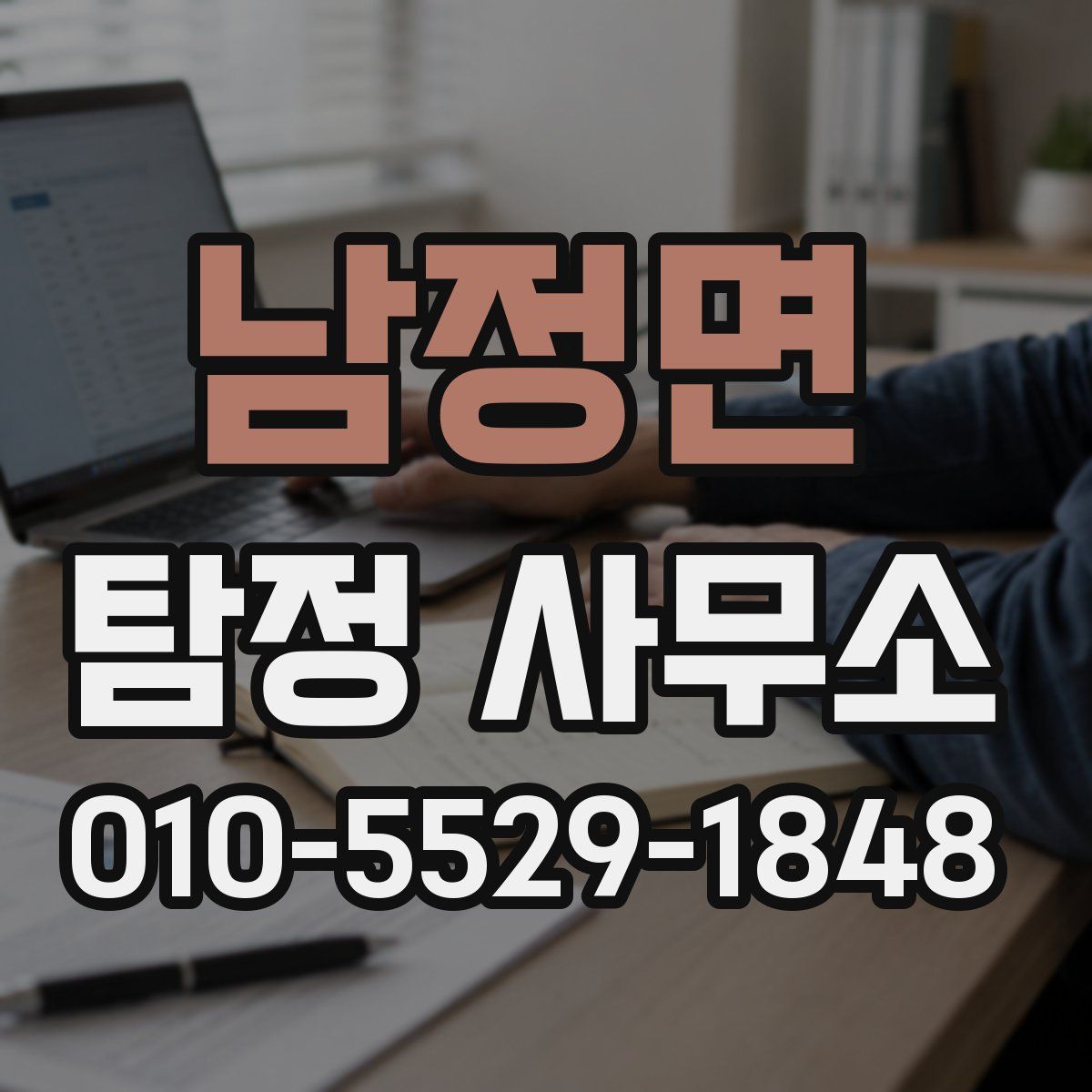 남정면 탐정 사무소