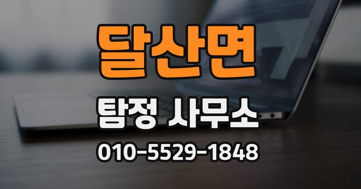 달산면 탐정 사무소