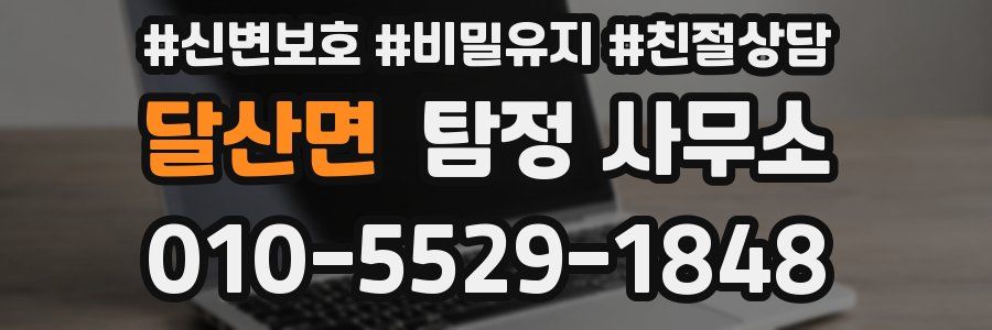 달산면 탐정 사무소