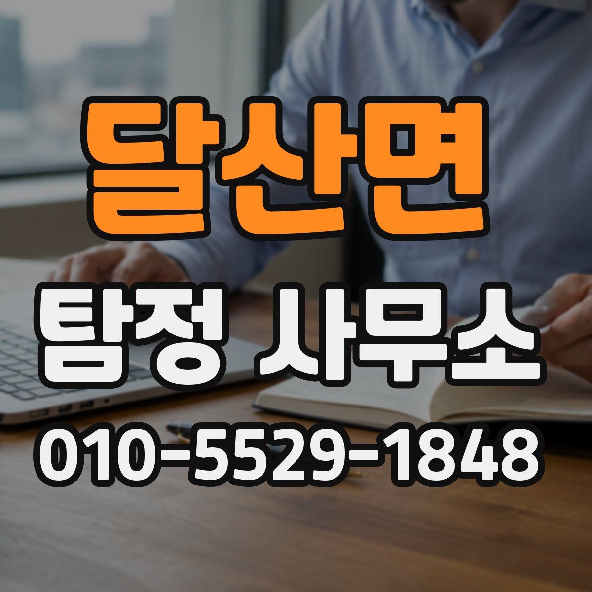 달산면 탐정 사무소