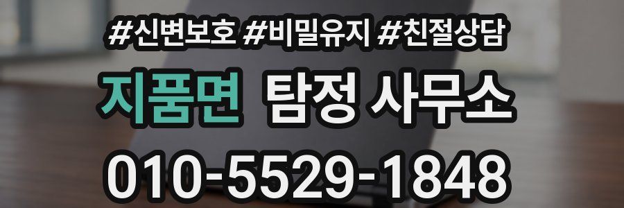 지품면 탐정 사무소