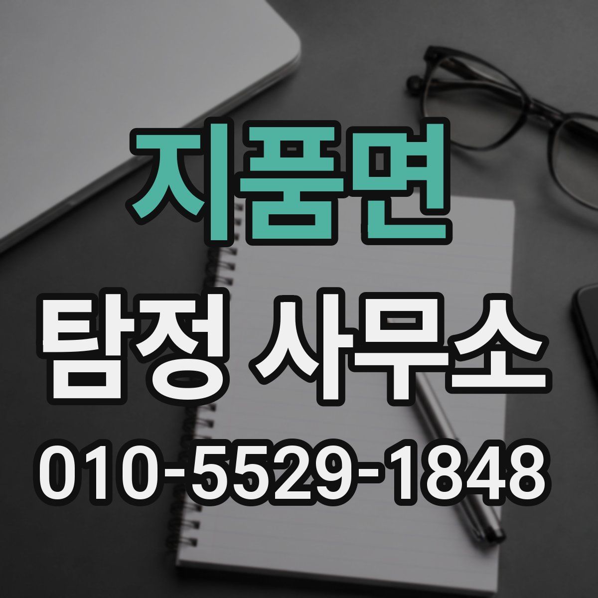 지품면 탐정 사무소