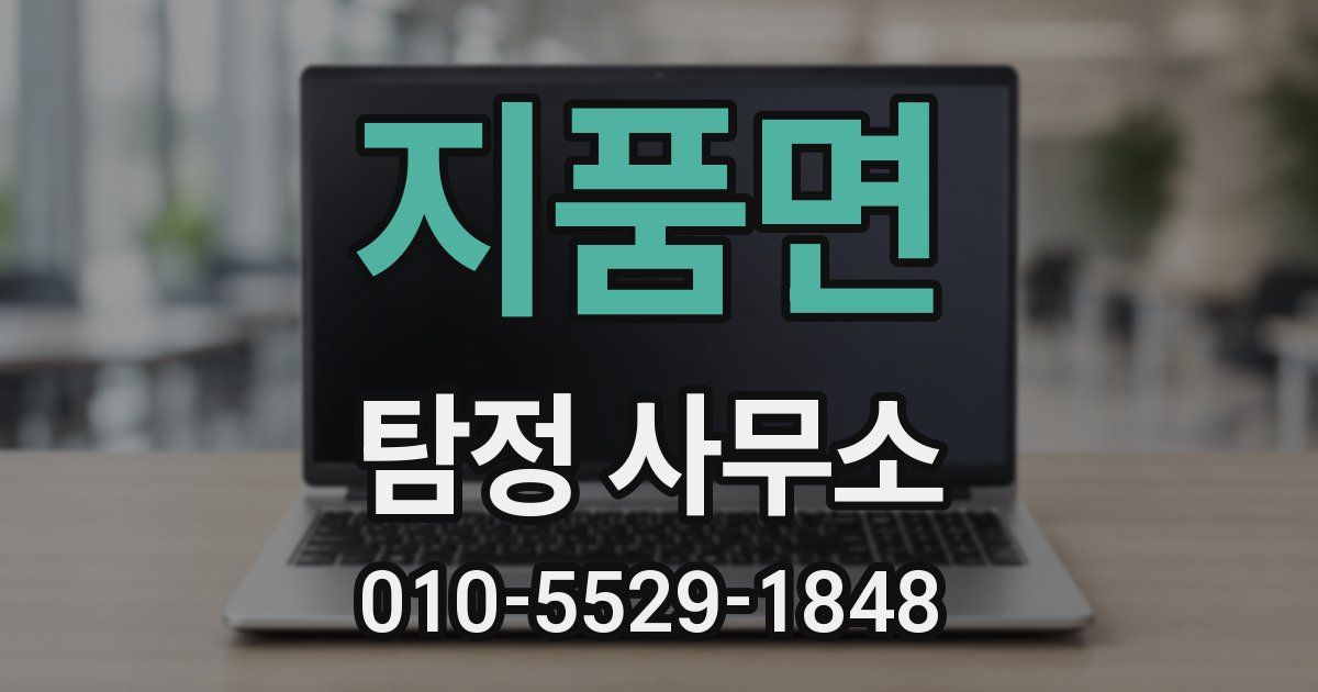 지품면 탐정 사무소