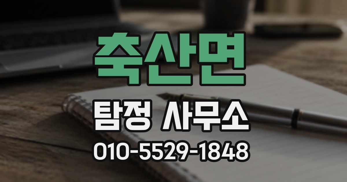축산면 탐정 사무소
