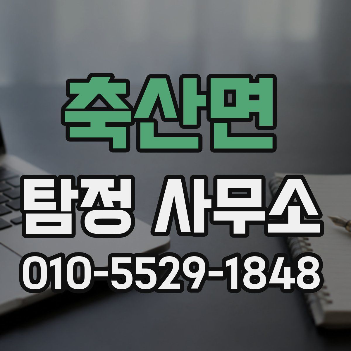 축산면 탐정 사무소
