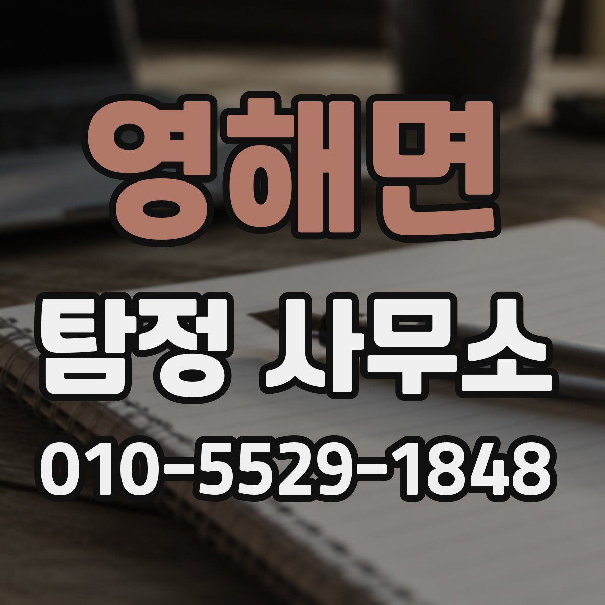 영해면 탐정 사무소