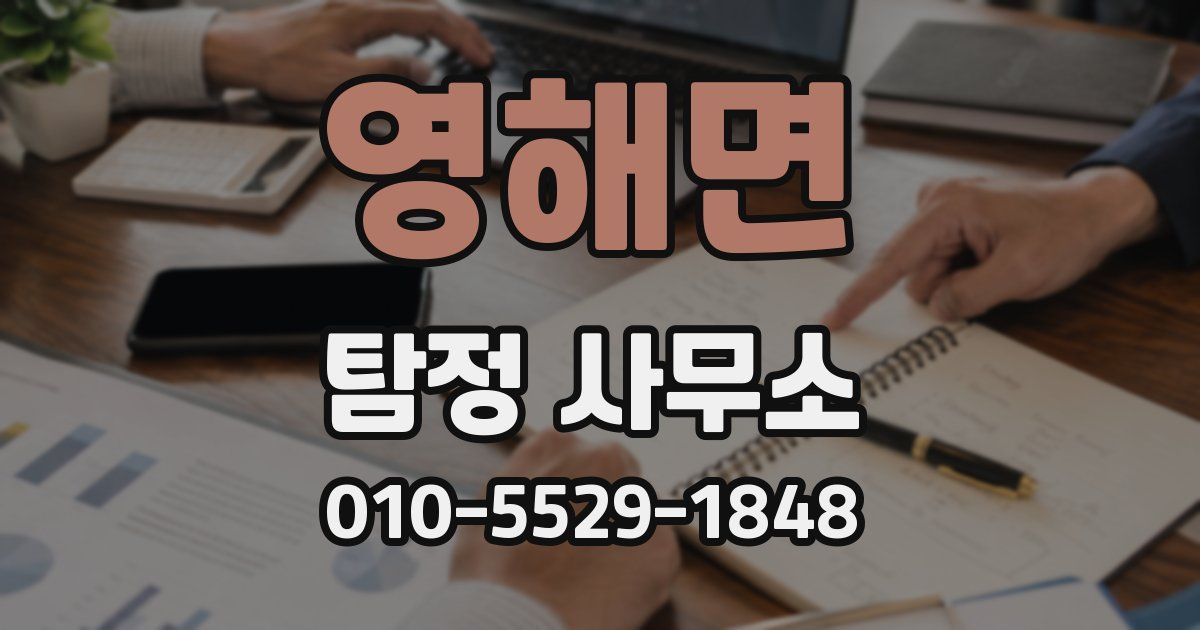 영해면 탐정 사무소