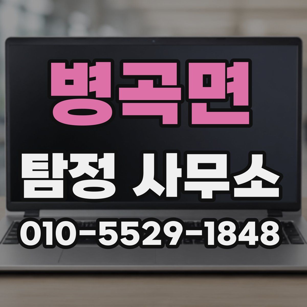 병곡면 탐정 사무소
