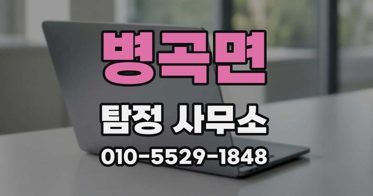 병곡면 탐정 사무소