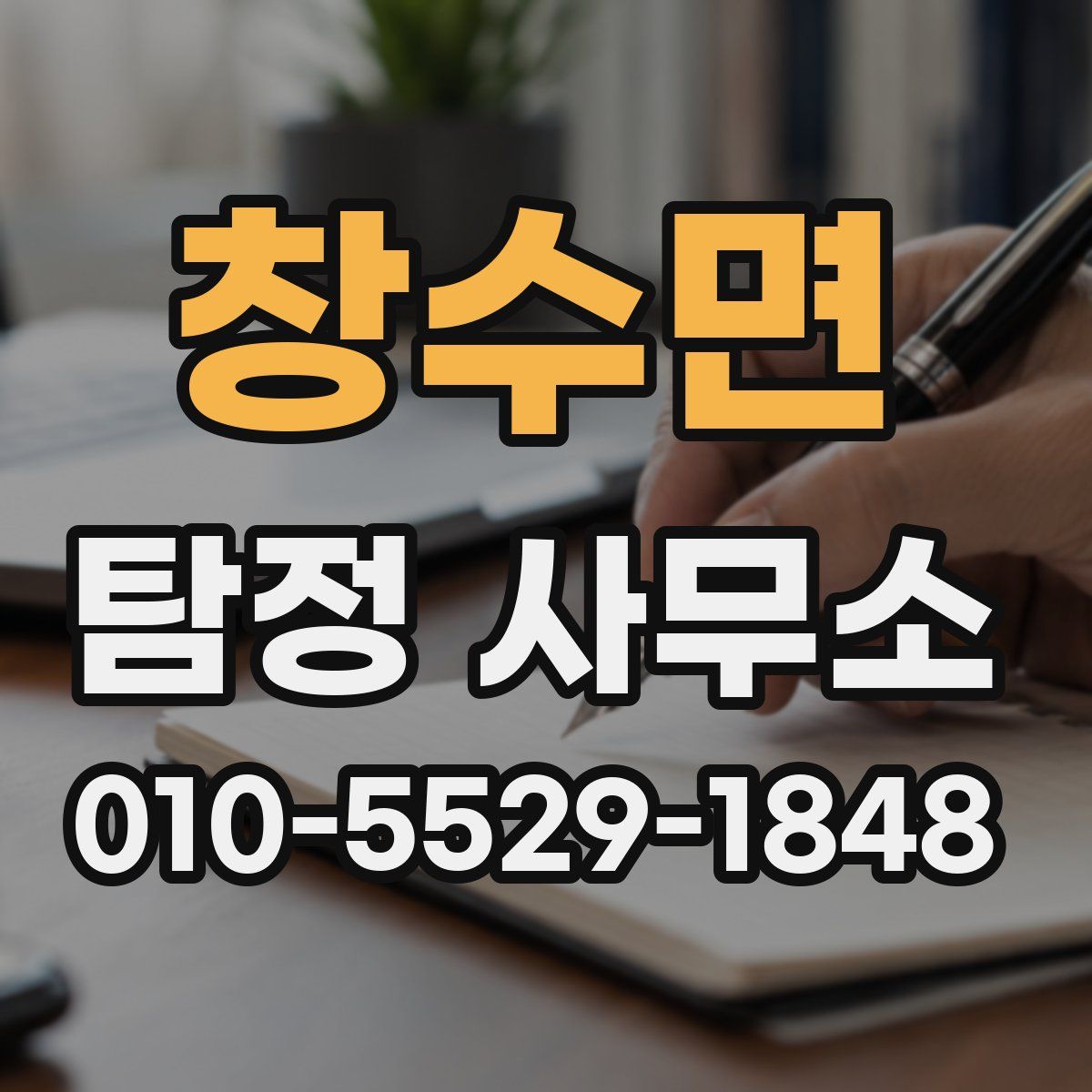 창수면 탐정 사무소