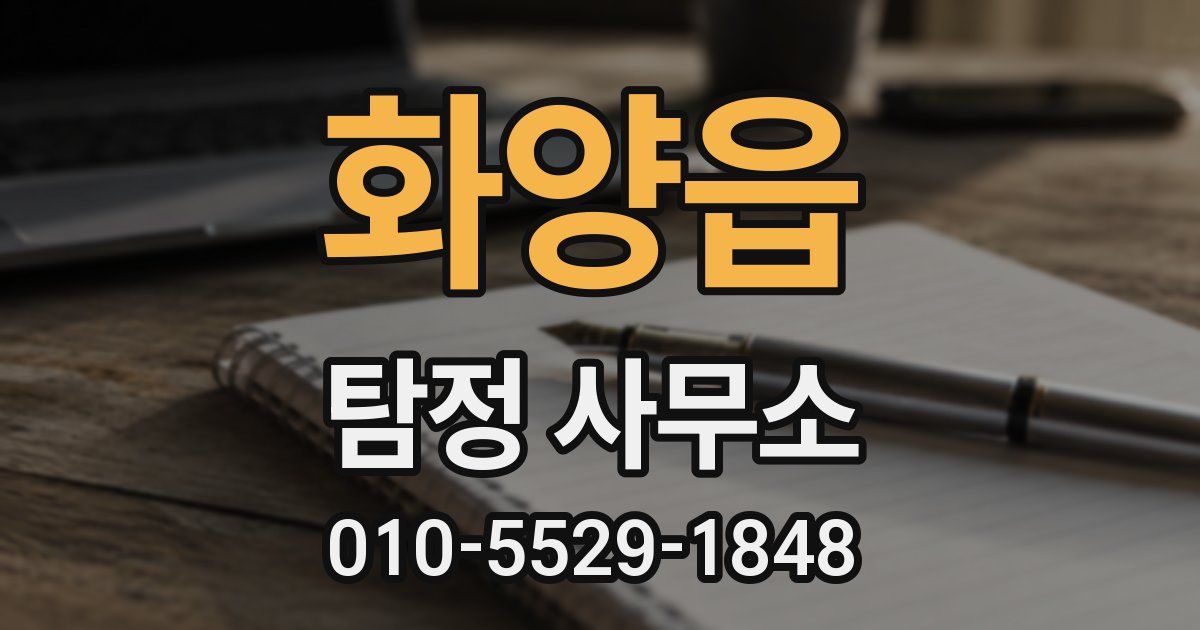 화양읍 탐정 사무소