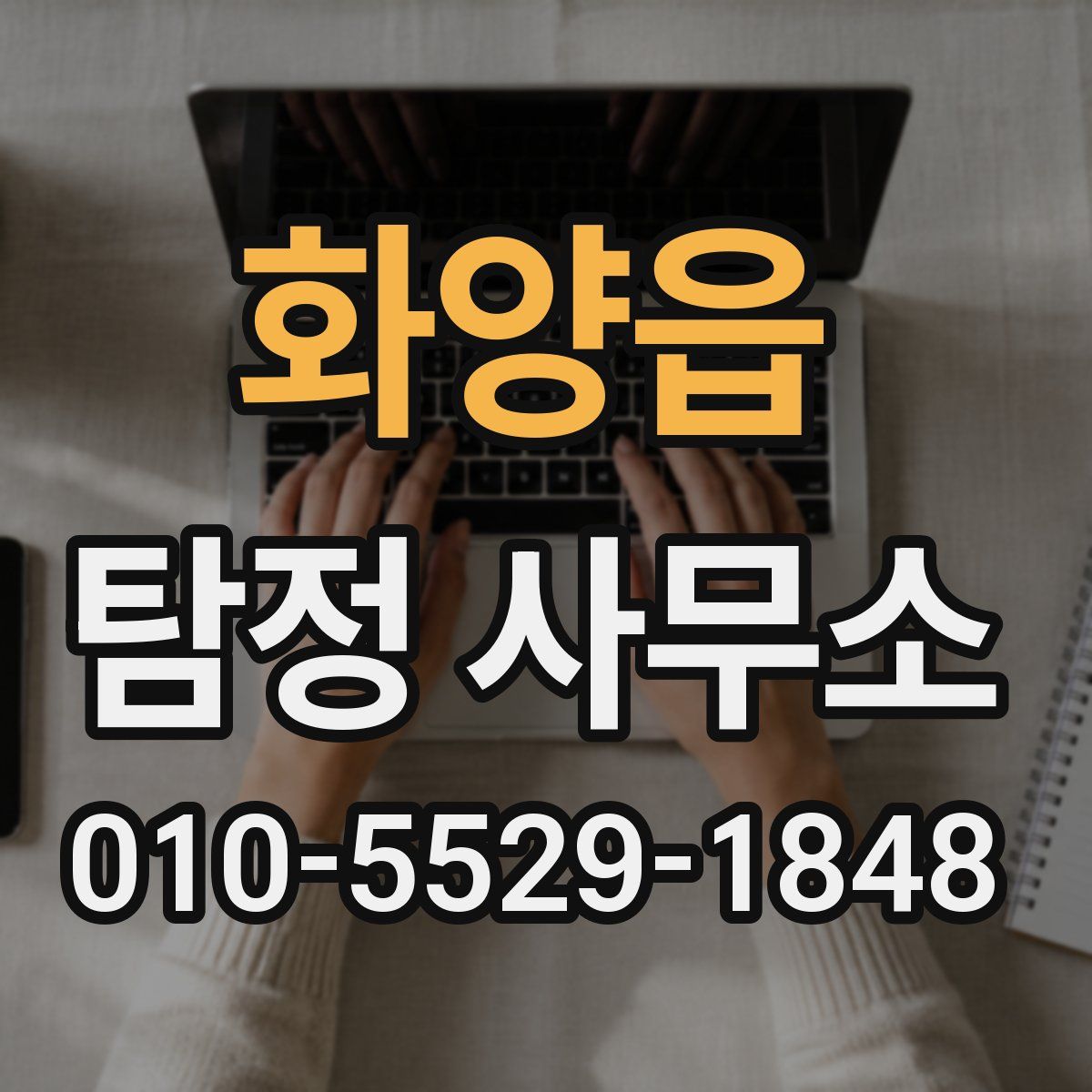 화양읍 탐정 사무소
