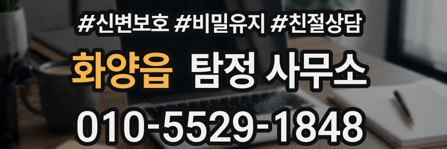 화양읍 탐정 사무소