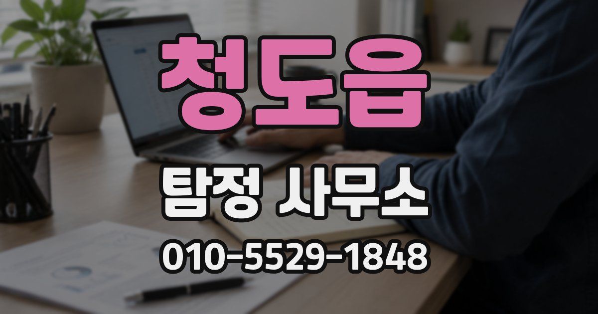 청도읍 탐정 사무소