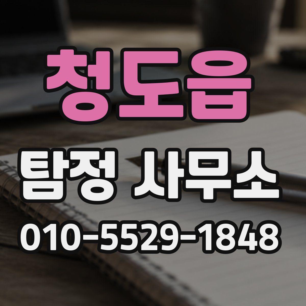 청도읍 탐정 사무소