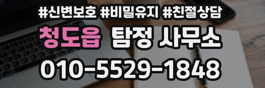 청도읍 탐정 사무소