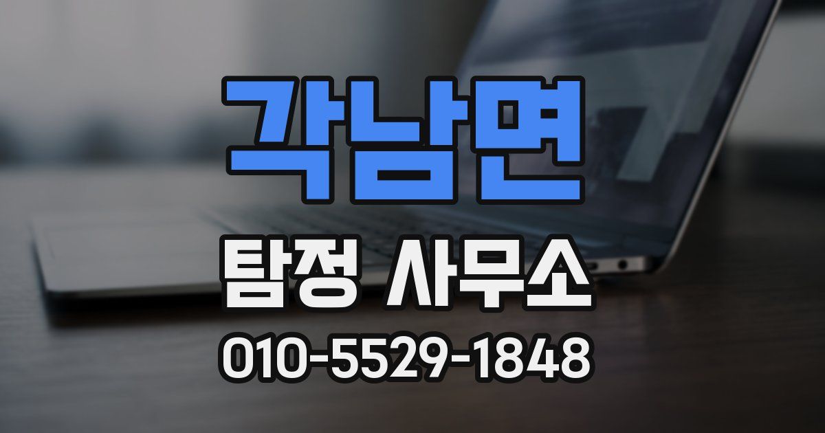 각남면 탐정 사무소