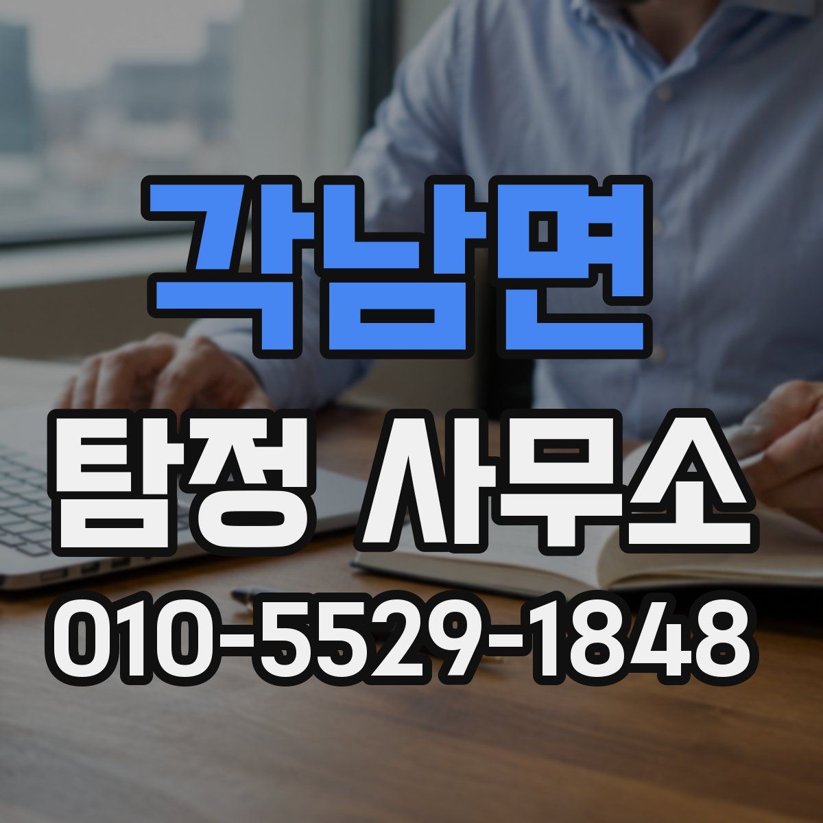 각남면 탐정 사무소