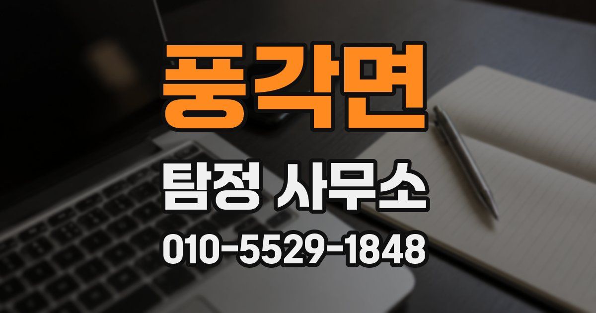 풍각면 탐정 사무소