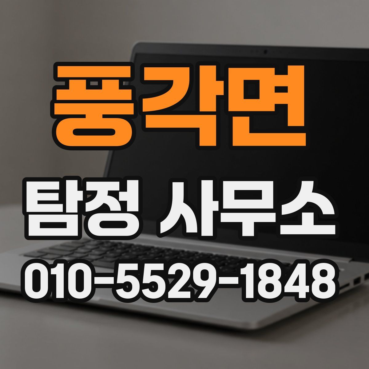 풍각면 탐정 사무소