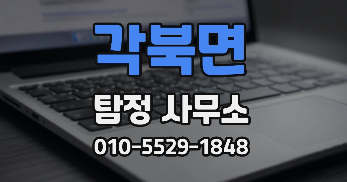 각북면 탐정 사무소