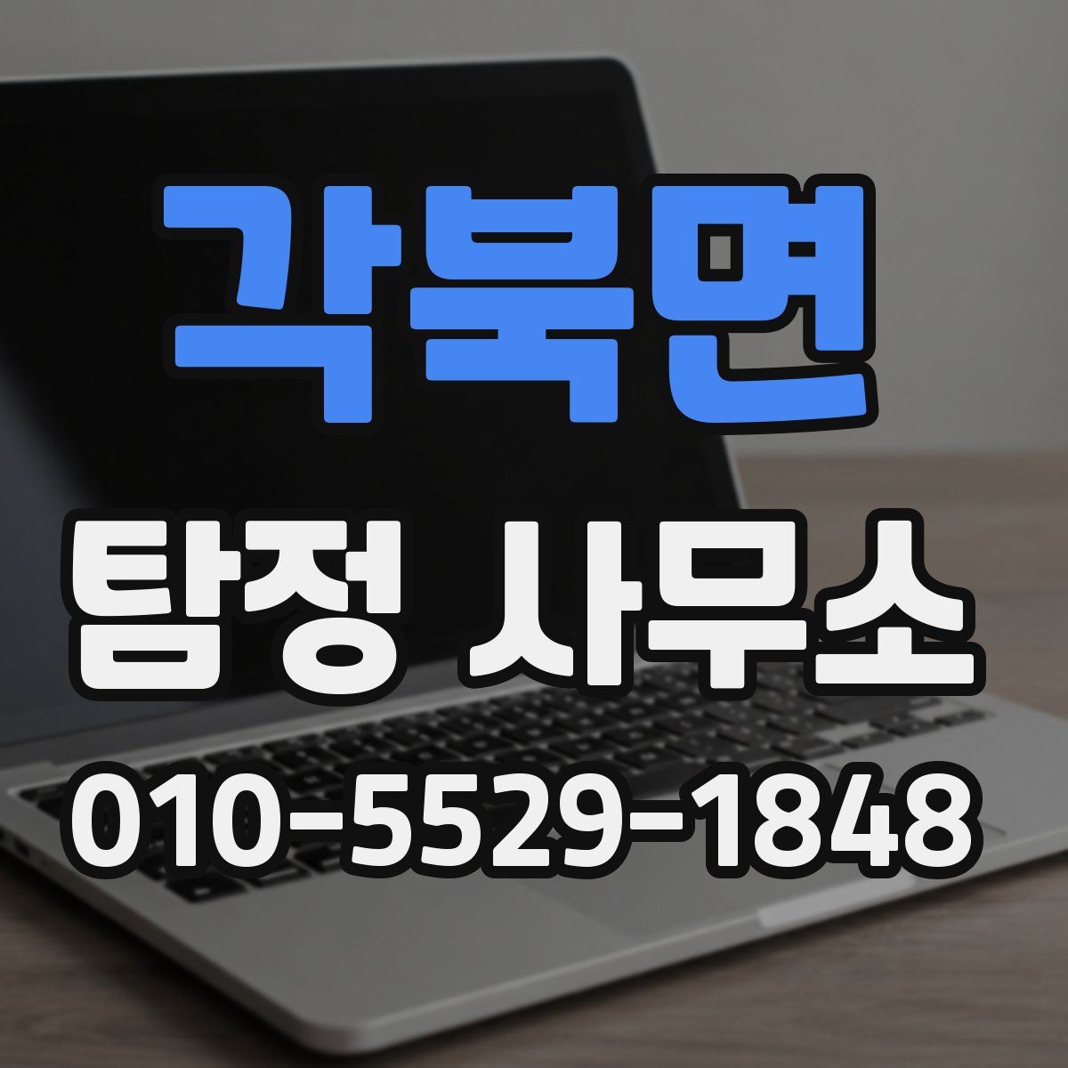 각북면 탐정 사무소