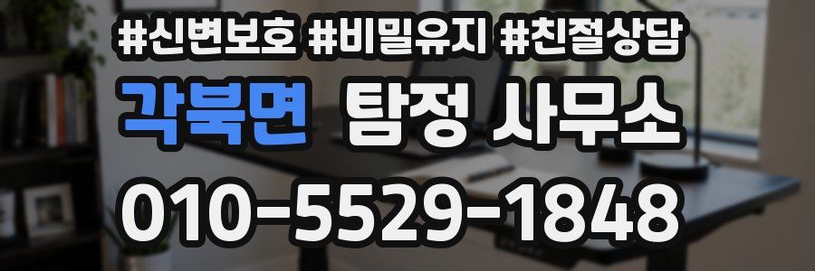 각북면 탐정 사무소