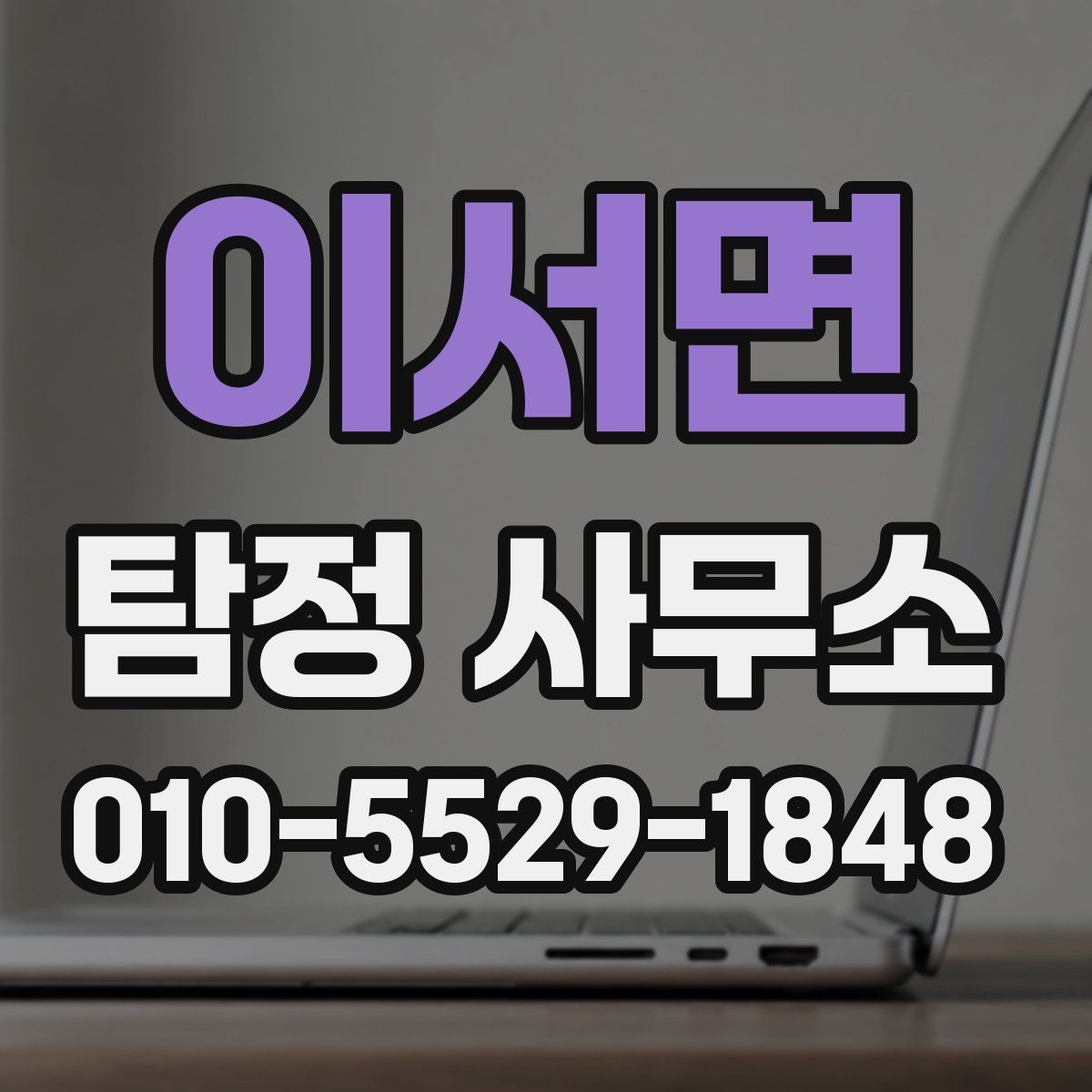 이서면 탐정 사무소 상담 전 기대와 현실