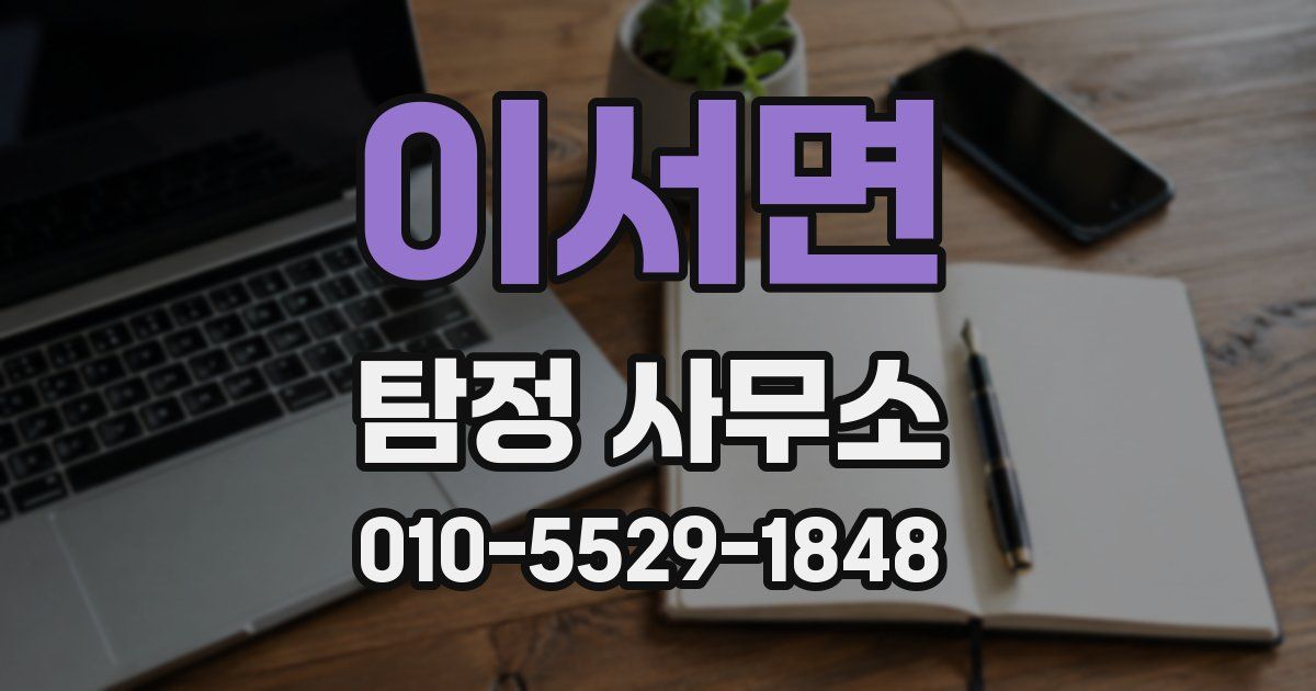 이서면 탐정 사무소