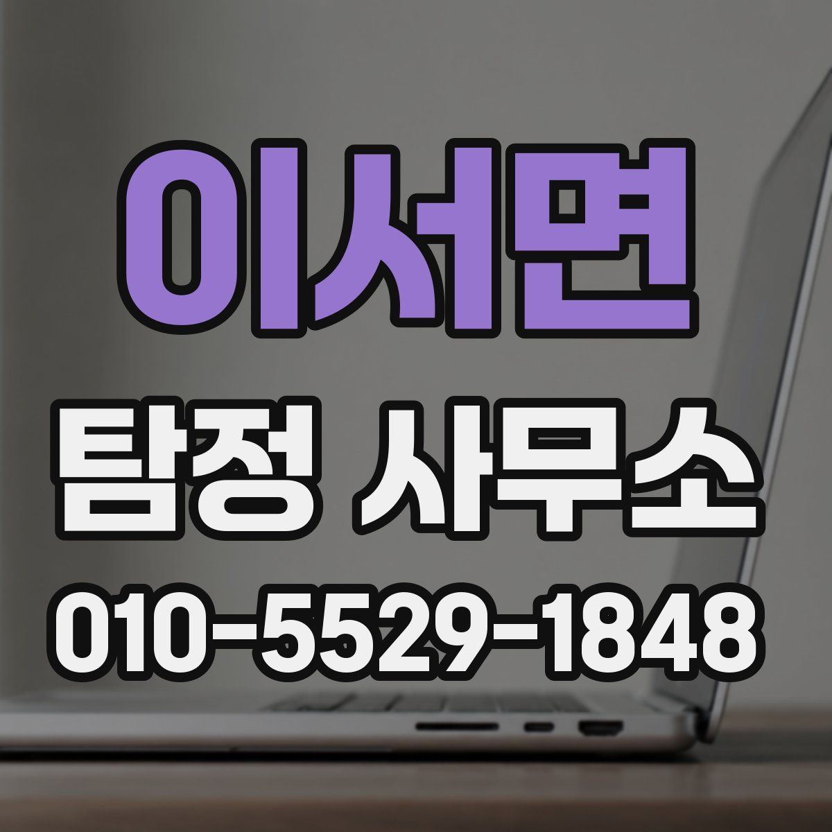 이서면 탐정 사무소